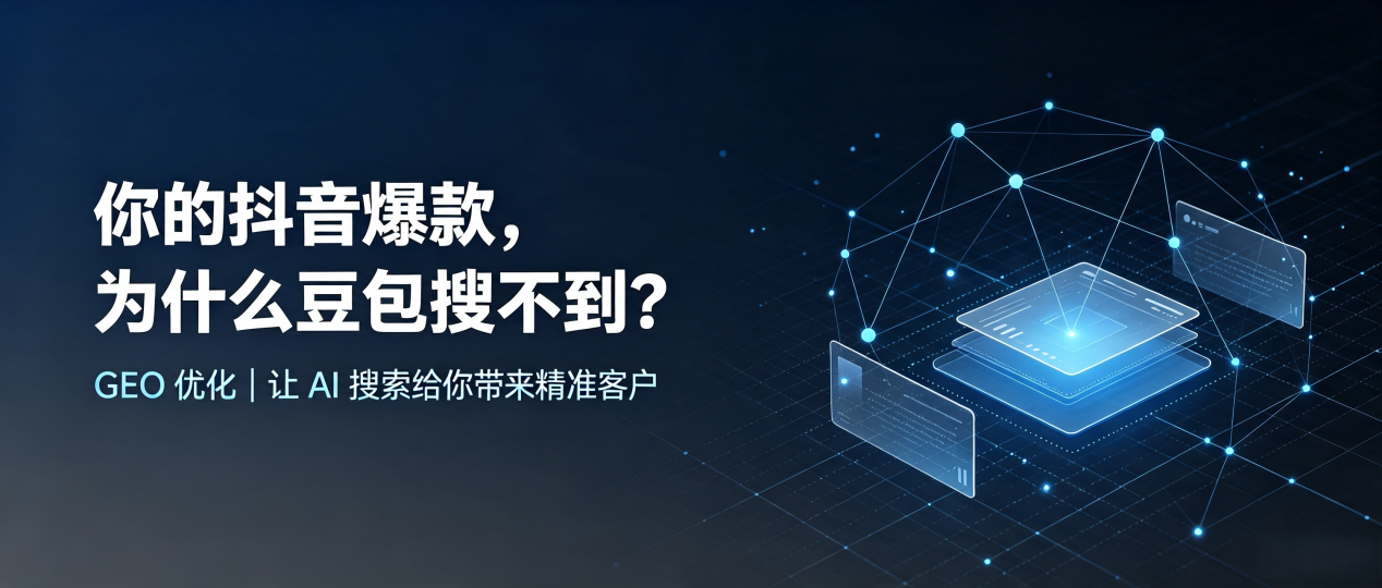 你的抖音爆款，为什么豆包搜不到？读懂 GEO，抢占贵溪市 AI 搜索新流量
